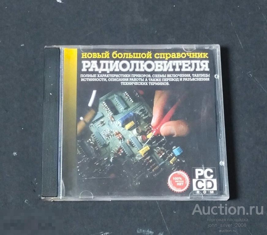 Новый большой справочник радиолюбителя CD-ROM 2000