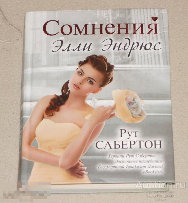 Рут Сабертон: Сомнения Элли Эндрюс - Серия: Романтика и Любовь М. АСТ 2014г.