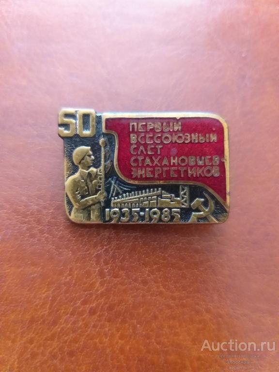 ПЕРВЫЙ ВСЕСОЮЗНЫЙ СЛЁТ  СТАХАНОВЦЕВ ЭНЕРГЕТИКОВ  ОТЛИЧНЫЙ РЕКОМЕНДУЮ.