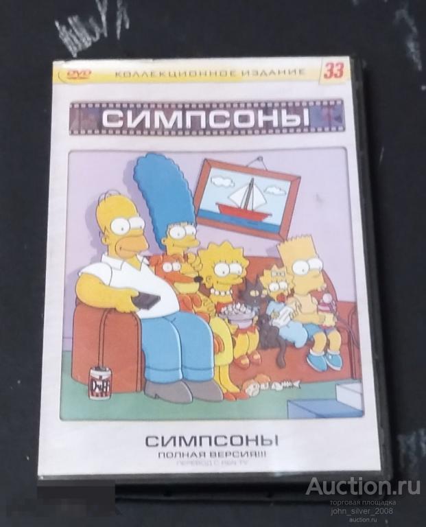 SIMPSONS СИМПСОНЫ мультфильм DVD unofficial issue КОЛЛЕКЦИОННОЕ ИЗДАНИЕ №33