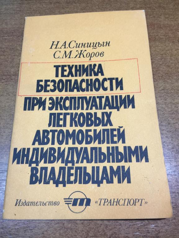 1977 г. Техника безопасности при эксплуатации легковых автомобилей. Автомобили СССР. Машины СССР.
