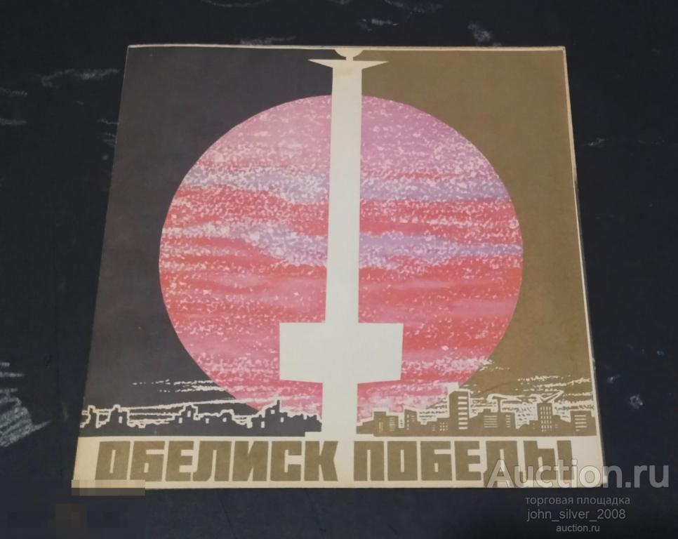 Обелиск Победы ‎– город Калинин (Тверь) - Красный флекси flexi ВСГ 1971 ВОВ