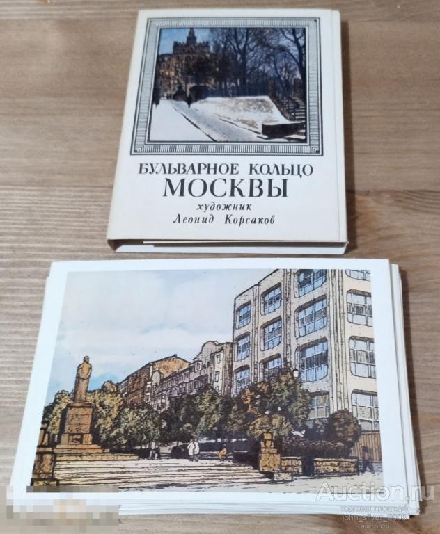 Бульварное кольцо Москвы. Худ. Леонид Корсаков 1979г 32 шт тир 90000 КОМПЛЕКТ!