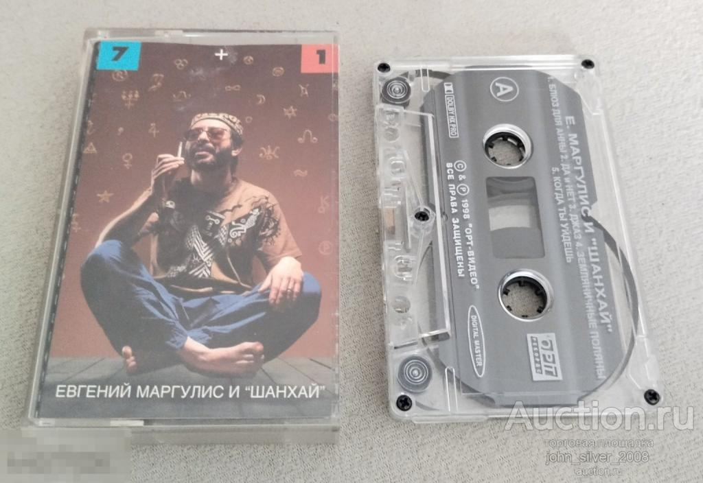 Евгений Маргулис И Шанхай ‎– 7+1 - МАШИНА ВРЕМЕНИ НАУТИЛУС MC аудиокассета 1998