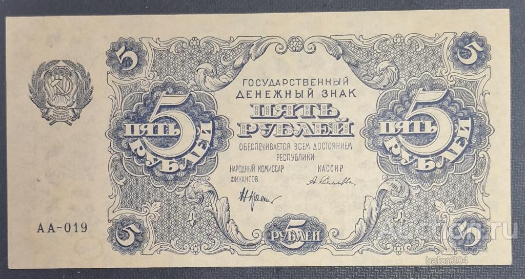 5 рублей 1922 г.(Крестинский-Селявво). UNC.