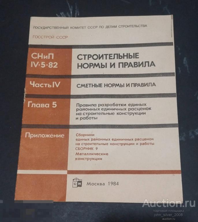 СНиП IV.5.82 Металлические конструкции Стройиздат 1984