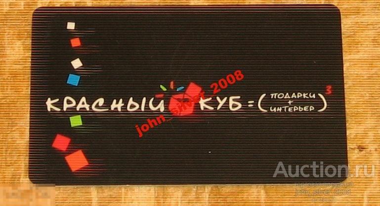 КРАСНЫЙ КУБ дисконтная пластиковая карта