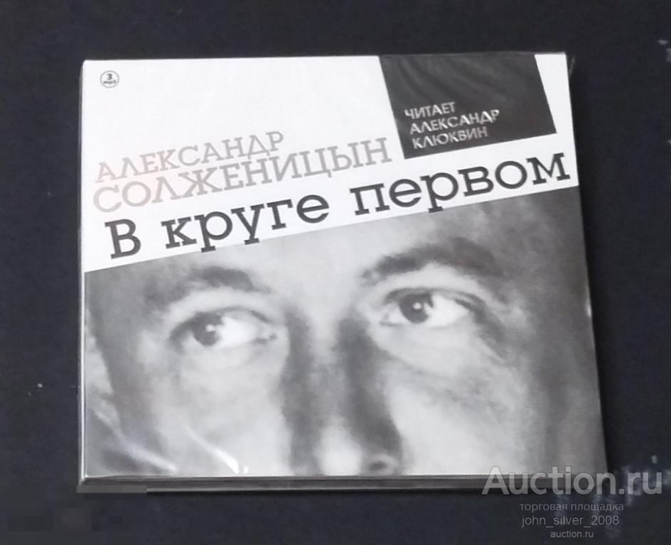 Солженицын Александр - В круге первом 3CD 2016 СОЮЗ аудиокнига читает Александр Клюквин