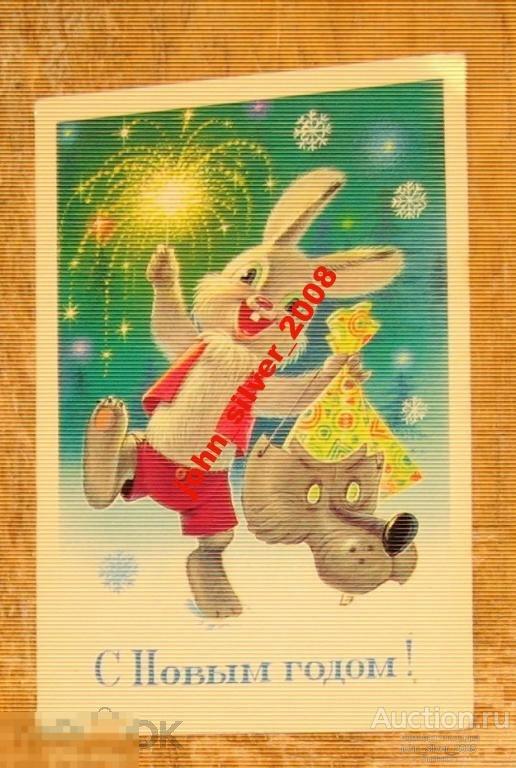 почтовая открытка С Новым годом! 1984 В. Зарубин