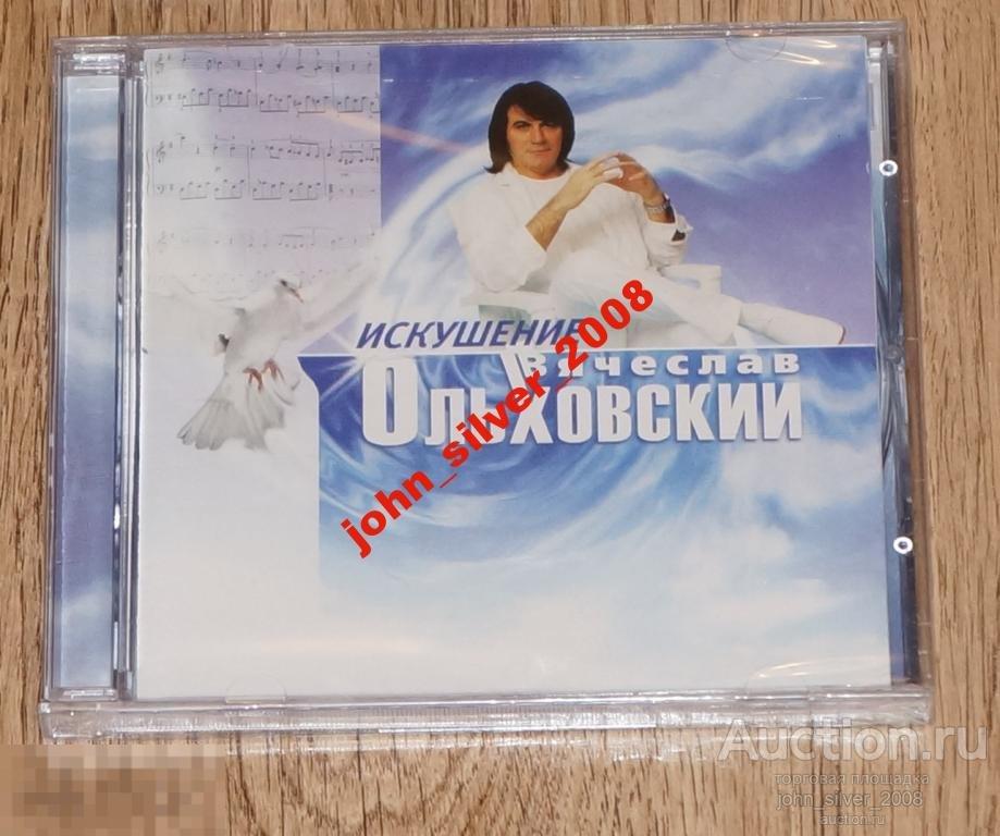 ВЯЧЕСЛАВ ОЛЬХОВСКИЙ Искушение CD Матецкий Дербене