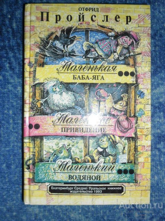 О. ПРОЙСЛЕР - Маленькая Баба-Яга. Маленькое привидение. Маленький водяной (1993)
