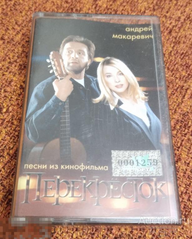 АНДРЕЙ МАКАРЕВИЧ Песни из кинофильма ПЕРЕКРЕСТОК MC 1999 МАШИНА ВРЕМЕНИ Леонид Ярмольник