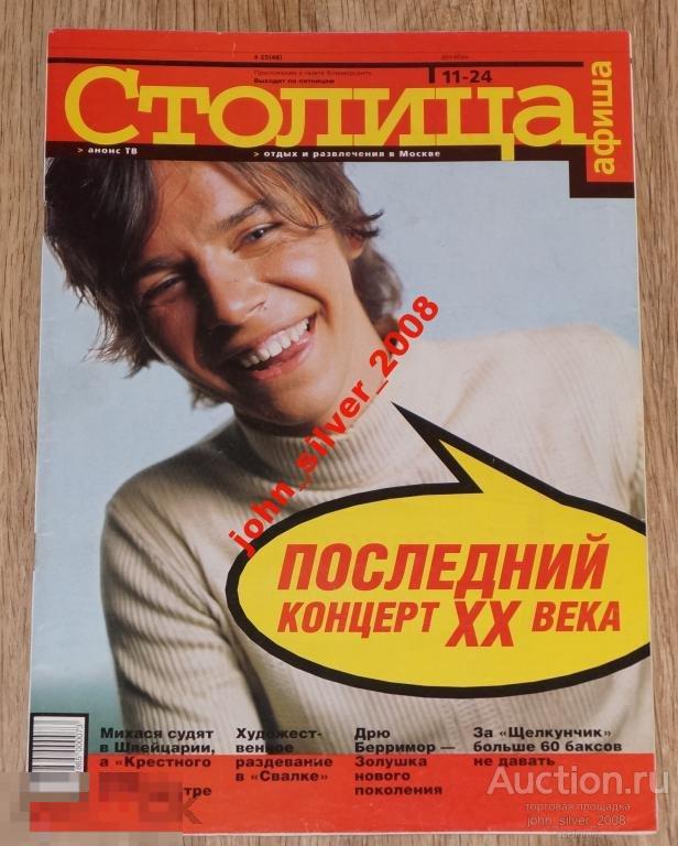 СТОЛИЦА АФИША №25 ЛАГУТЕНКО МУМИЙ ТРОЛЛЬ дек. 1998