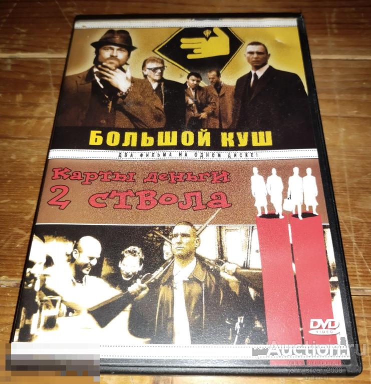 Карты, Деньги, Два Ствола - Большой Куш DVD Гай Ричи Джейсон Стэйтем