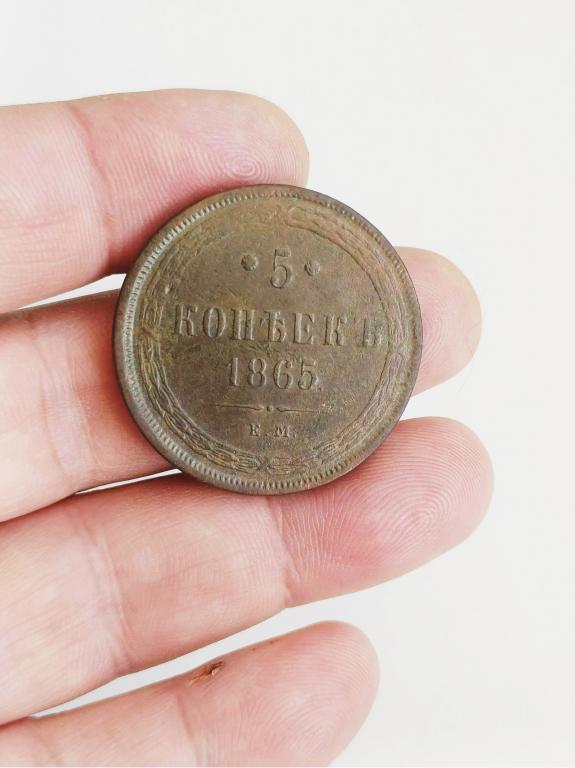 5 копеек 1865г хорошее состояние!!!