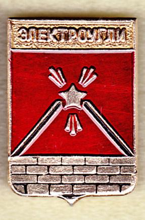 Электроугли клеймо точка Серия Гербы Московской области регионы Родник