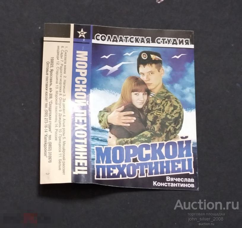 МОРСКОЙ ПЕХОТИНЕЦ аудиокассета MC АФГАНИСТАН СОЛДАТСКАЯ СТУДИЯ Вячеслав Константинов ТОЛЬКО ВКЛАДЫШ!