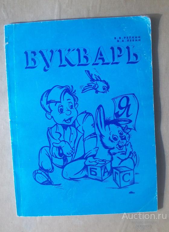 Репкин Левин Букварь 1993