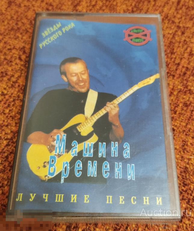 МАШИНА ВРЕМЕНИ Лучшие песни MC аудиокассета КУТИКОВ МАКАРЕВИЧ ЕФРЕМОВ