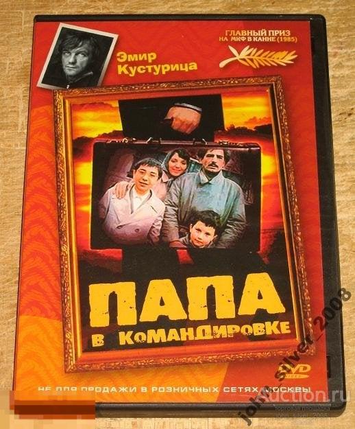 ЭМИР КУСТУРИЦА Папа В Командировке DVD лиц. 2005