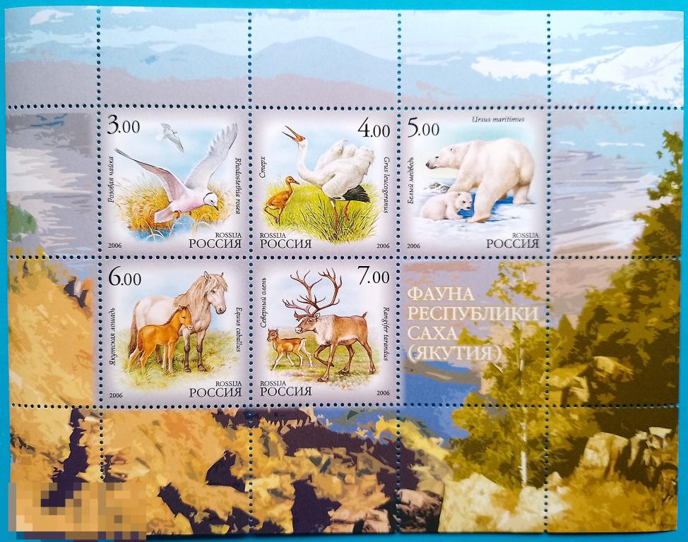 Россия | РФ 2006 Фауна Республики Саха (Якутия)** №1140-44 МЛ,