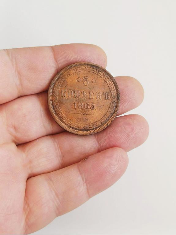 5 копеек 1865г хорошее состояние!!!