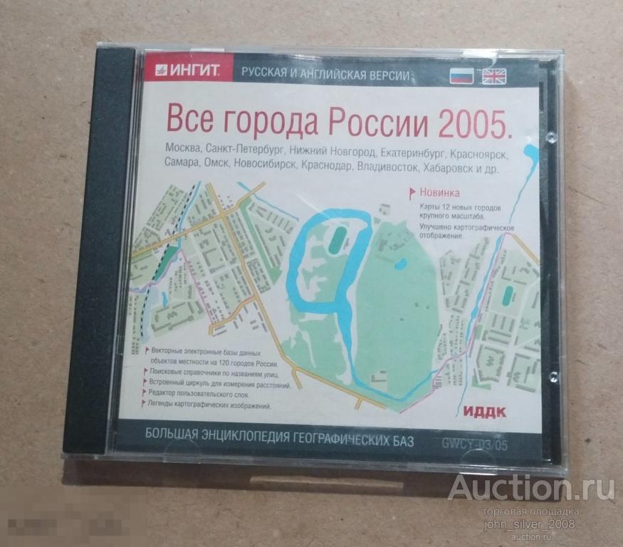 Все города России 2005 - CD-ROM ИНГИТ лицензия GWCY-03/05