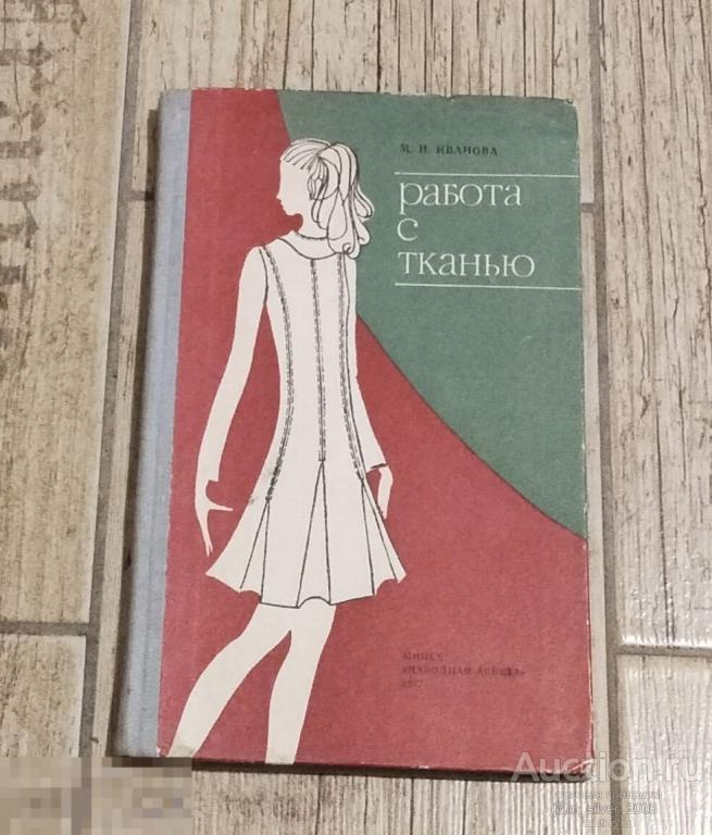 Иванова М.Н. Работа с тканью. Минск. Народная Асвета. 1977г.