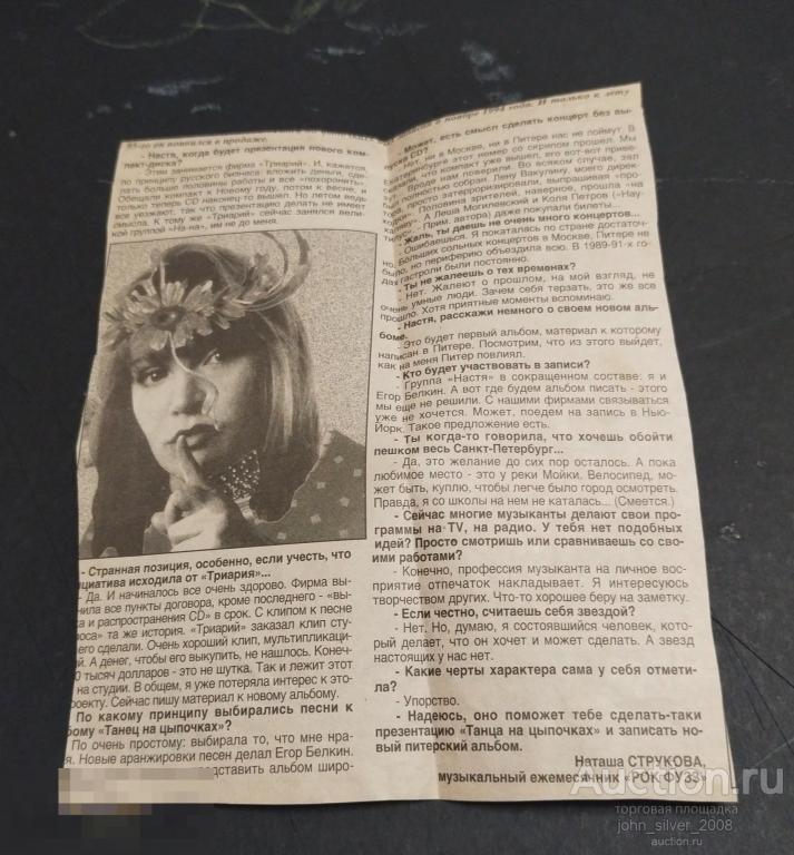 Настя Полева - вырезка из газеты РОК ФУЗЗ 1994