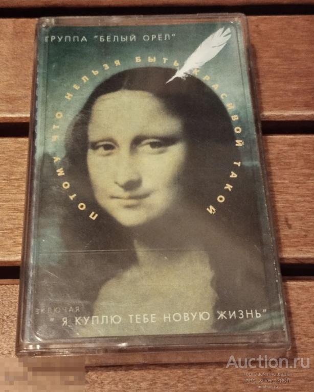 Белый Орел ‎– Потому Что Нельзя Быть Красивой Такой аудиокассета MC 1998