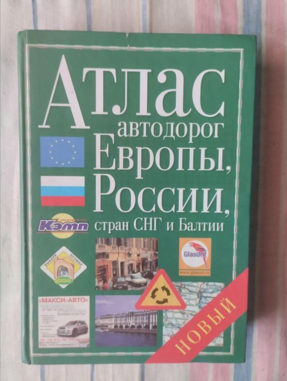 Атлас автодорог Европы России стран СНГ и Балтии