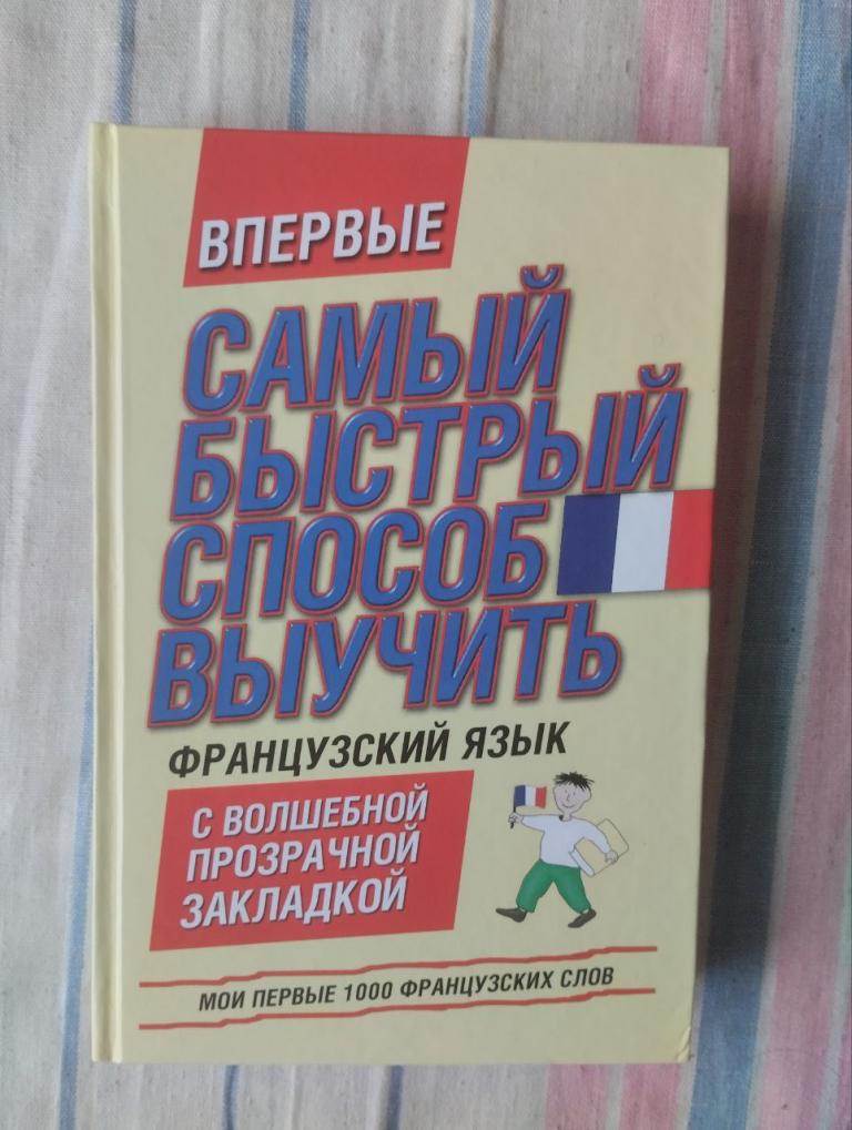 Самый быстрый способ выучить французский язык