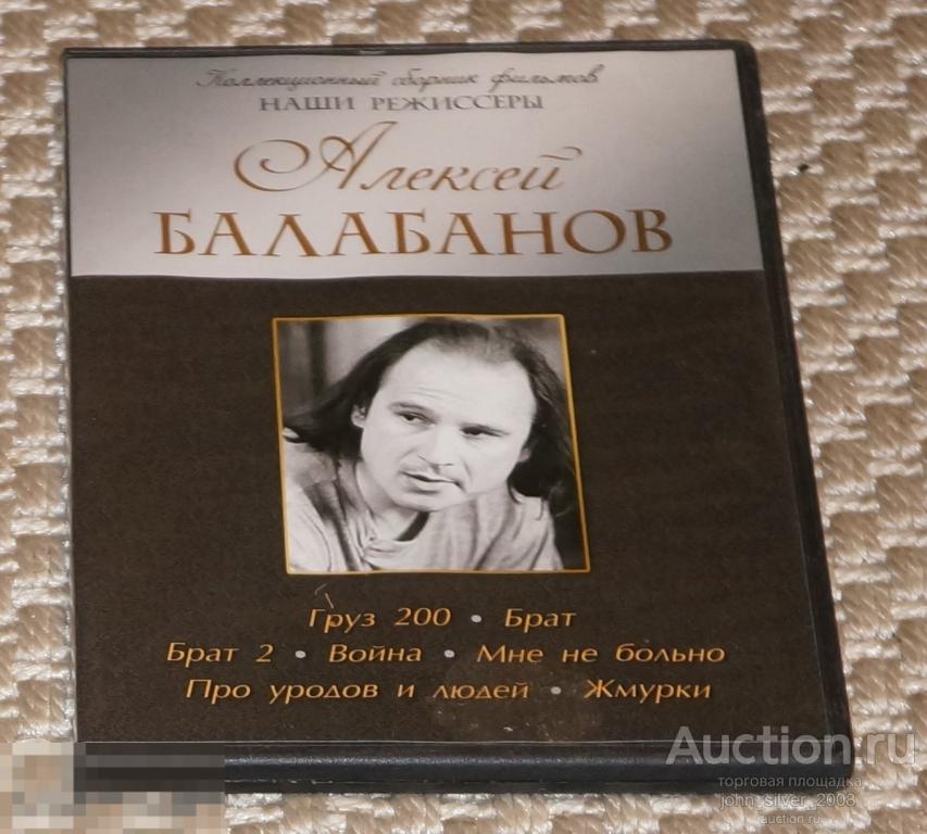 Алексей Балабанов  - Наши режиссеры - коллекционный сборник фильмов - 7 шт - DVD