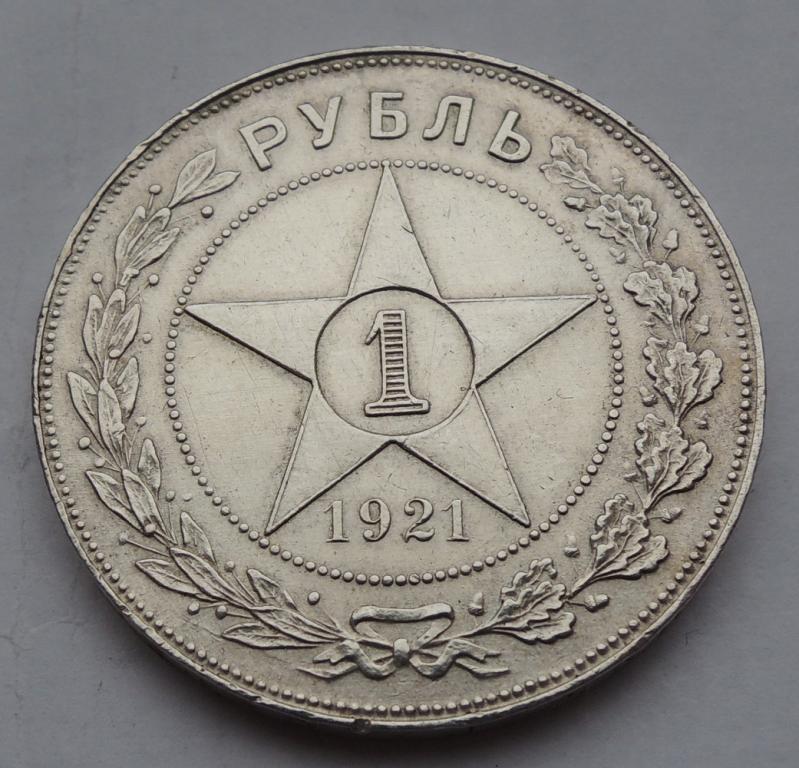 1 рубль 1921 года, РСФСР, серебро.