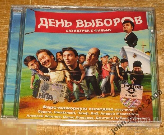 ДЕНЬ ВЫБОРОВ саундтрек МАКАРЕВИЧ ЧАЙФ БИ2 СЮТКИН