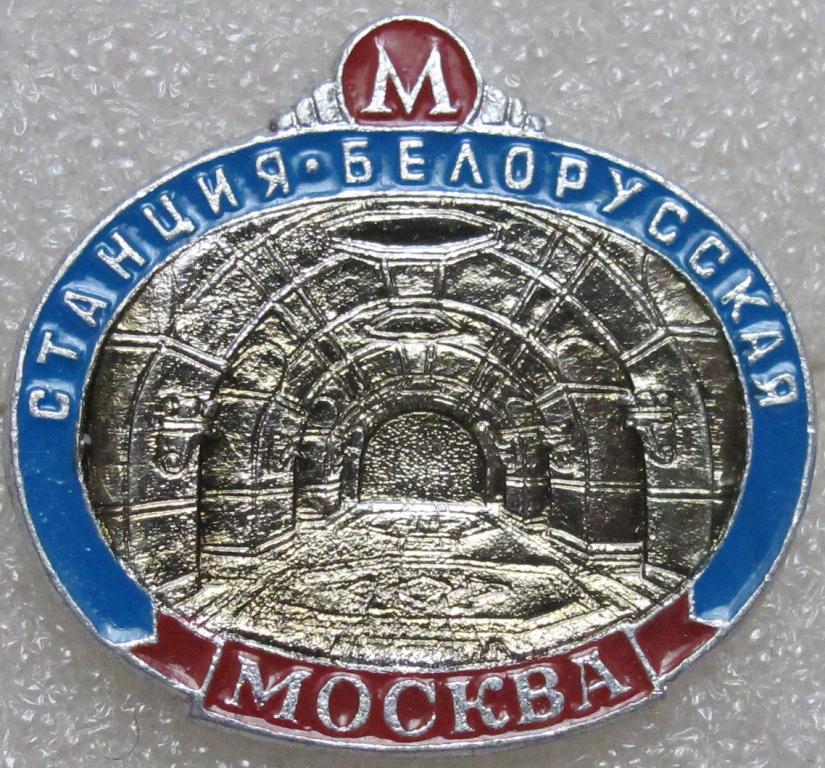 Станция Белорусская. Метро Москва