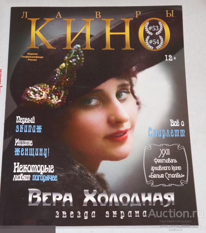 ЛАВРЫ КИНО #53-54 MARYLIN MONRO ВЕРА ХОЛОДНАЯ ФРАНСУА ТРЮФФО ЭКИПАЖ