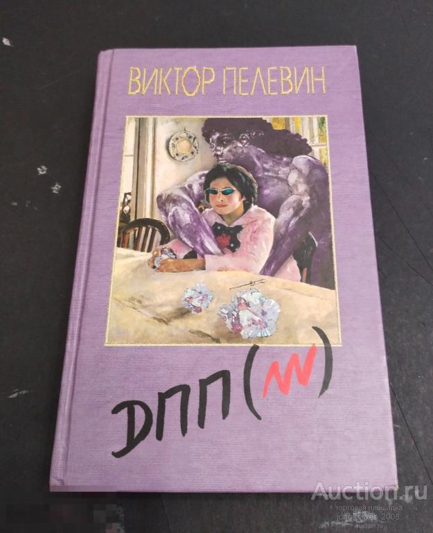 Виктор Пелевин - ДПП (НН) - 2003 Москва ЭКСМО