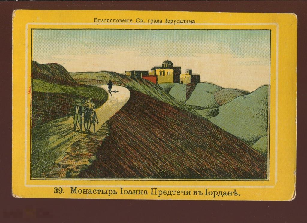 Монастырь Иоанна Предтечи в Иордане, благословение Св.града Иерусалима