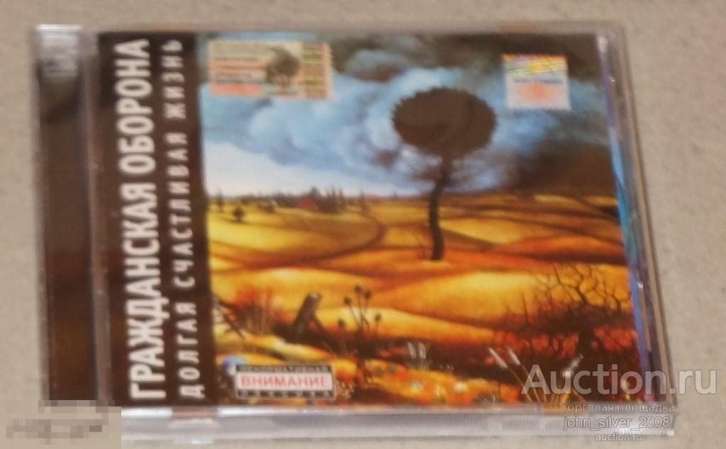 ГРАЖДАНСКАЯ ОБОРОНА Долгая Счастливая Жизнь CD 2004 ЕГОР ЛЕТОВ