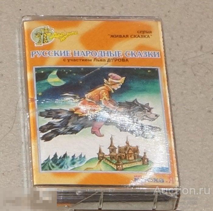 РУССКИЕ НАРОДНЫЕ СКАЗКИ аудиокассета MC Лев Дуров ДВА ЖИРАФА