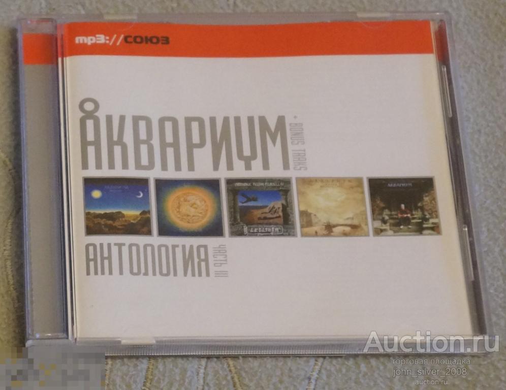 АКВАРИУМ Антология часть 3 MP3 CD мп3 2004 БГ Гребенщиков bonus tracks