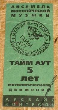 ТАЙМ АУТ билет на концерт МОСКВА 12.06.1996 RARE!!