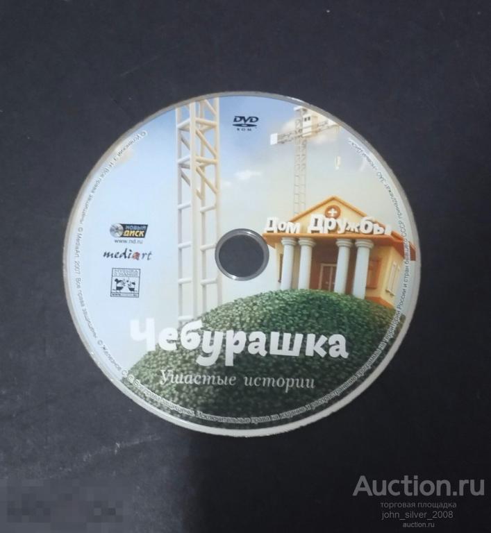 Чебурашка: Ушастые Истории - Новый диск, 2007 PC-DVD-ROM БЕЗ ПОЛИГРАФИИ!