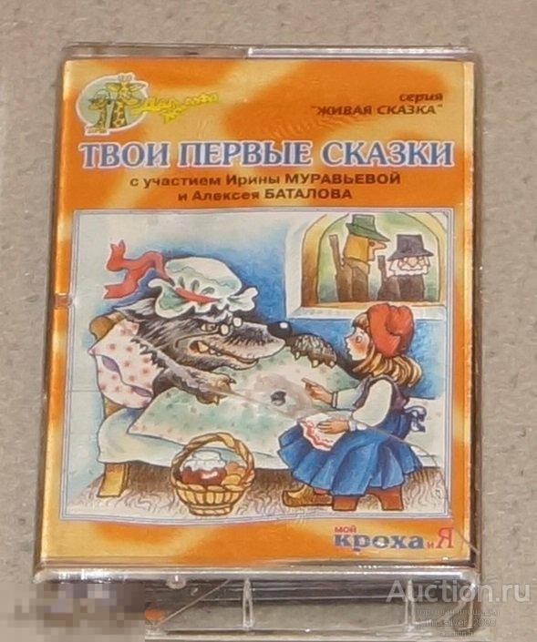 ДЮЙМОВОЧКА ЗОЛУШКА КРАСНАЯ ШАПОЧКА аудиокассета MC Ирина Муравьева Алексей Баталов ДВА ЖИРАФА