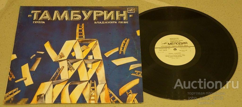 ТАМБУРИН Владимир Леви LP 1988 Мелодия