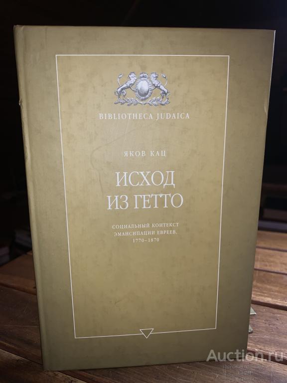 Я.КАЦ "ИСХОД ИЗ ГЕТТО" СОЦ. АСПЕКТ ЭМАНСИПАЦИИ ЕВРЕЕВ 1770-1870г. 1