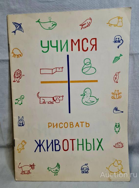 КНИЖКА КНИГА УЧИМСЯ РИСОВАТЬ ЖИВОТНЫХ РЕДКОЕ ИЗДАНИЕ 1994 г. Павловск КОЛОМБА