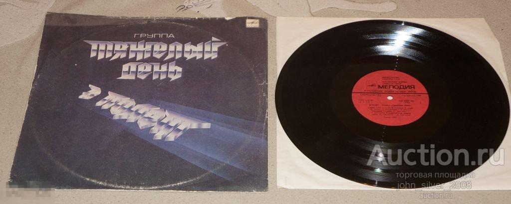 ТЯЖЕЛЫЙ ДЕНЬ В Полет LP 1988 Мелодия 