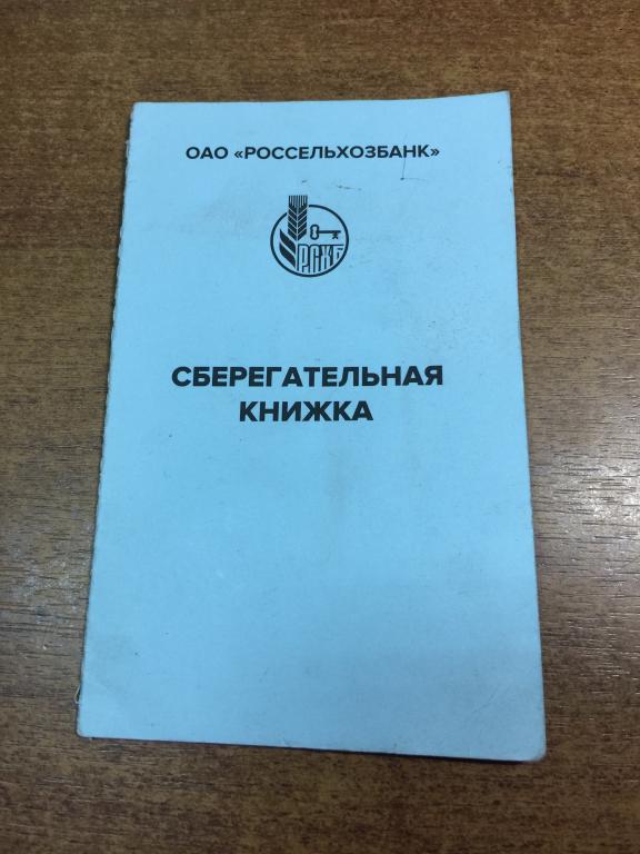2016 г. Сберкнижка Россельхозбанк. Сберегательная книжка. Сберкнижка. Россельхозбанк. Пенза. Беково.